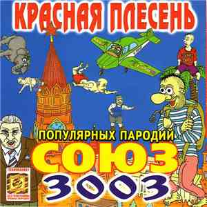 Красная Плесень - Союз Популярных Пародий 3003