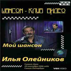 Илья Олейников - Мой Шансон
