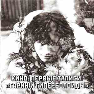 Кино - Первые Записи. 