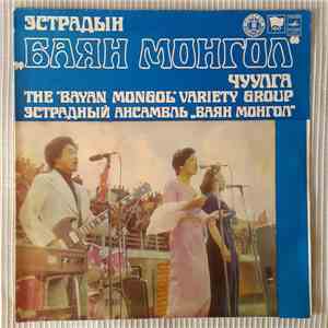 The Bayan Mongol Variety Group - Эстрадный Ансамбль 