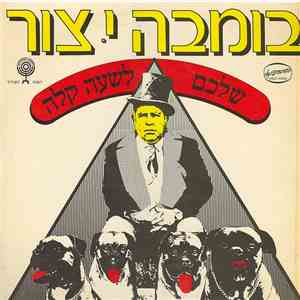 בומבה י. צור = Bomba J. Tsur - שלכם לשעה קלה