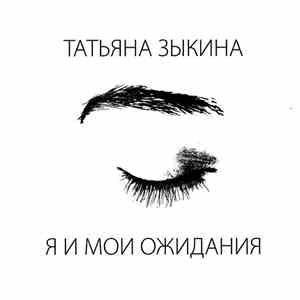 Татьяна Зыкина - Я И Мои Ожидания