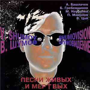 В. Шумов - Шумовидение - Песни Живых И Мертвых