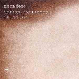 Дельфин - Запись Концерта 19.11.04