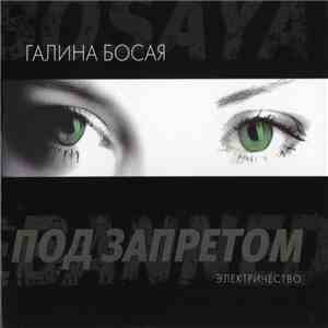 Галина Босая - Под Запретом