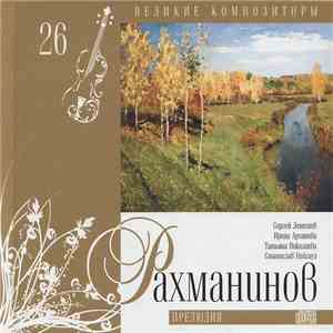 Рахманинов - Прелюдия