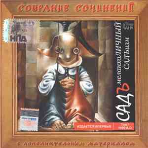 Садъ - Меланхоличный Садъизм
