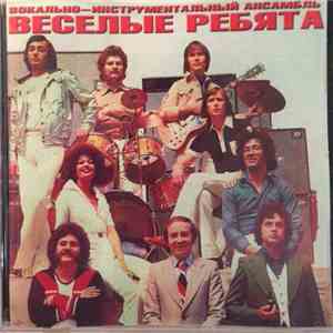 Весёлые Ребята - ВИА 
