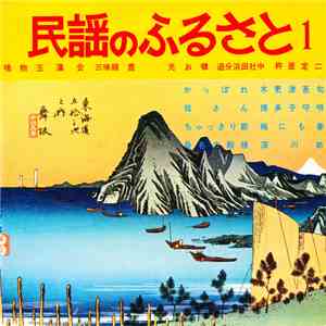 鎌田英一 ・ 新橋喜代丸 - 民謡のふるさと1