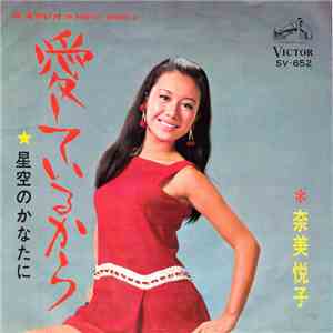 奈美悦子 - 愛しているから