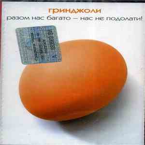 Гринджоли - Разом Нас Багато - Нас Не Подолати!