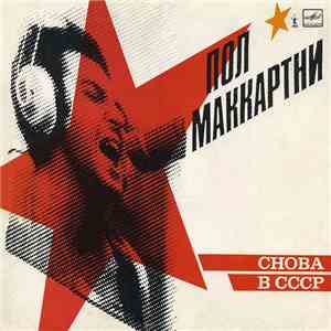 Пол Маккартни - Снова В СССР