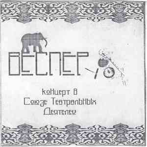 Веспер - Концерт В Союзе Театральных Деятелей