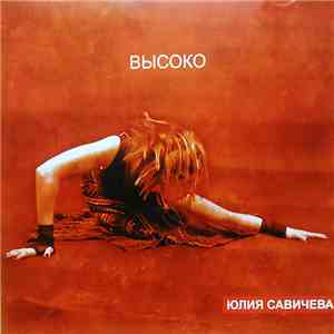 Юлия Савичева - Высоко