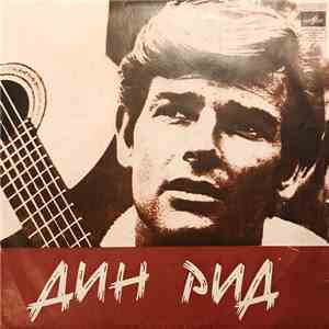 Dean Reed - Моя Песня Для Тебя