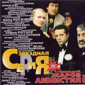 Геннадий Жаров И Амнистия II - Звездная Серия