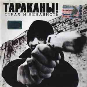 Тараканы! - Страх И Ненависть