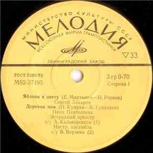 Various - Яблони В Цвету / Деревня Моя / Я Жду Весну / Поговори Со Мною, Ма ...