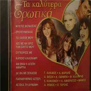 Various - Τα Καλύτερα Ερωτικά