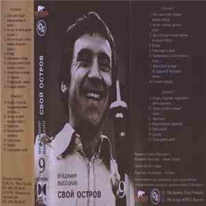 Владимир Высоцкий - Свой остров