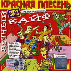 Красная Плесень - Вечный Кайф