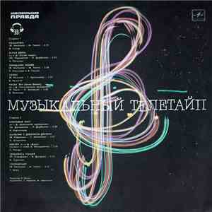 Various - Музыкальный Телетайп