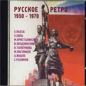 Various - Русское Ретро (1950 - 1970)
