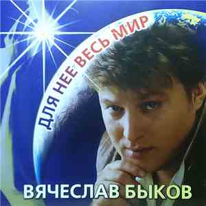 Вячеслав Быков - Для Нее Весь Мир...