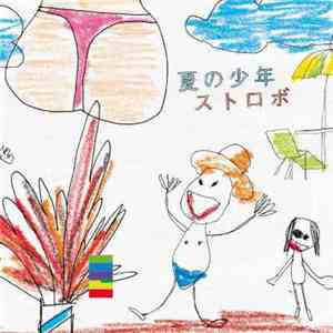 ストロボ - 夏の少年