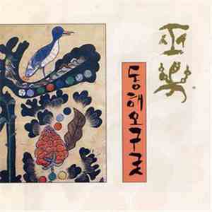 김석출 - Shaman Music Dong Hae Ogu Kut (무악 동해오구굿)