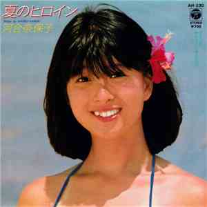 河合奈保子 - 夏のヒロイン