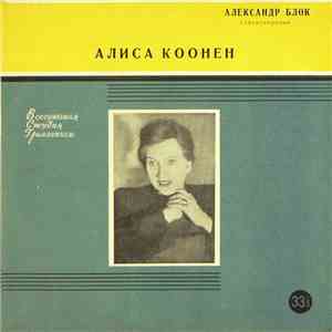 Александр Блок , Читает Алиса Коонен - Стихотворения