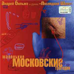 Андрей Бильжо И Группа Последний Шанс - Маленькие Московские Трагедии
