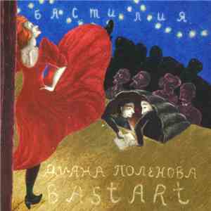 Диана Поленова & BastArt - Бастилия