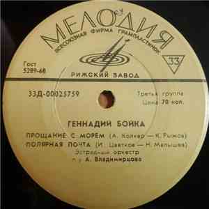 Геннадий Бойка - Прощание С Морем