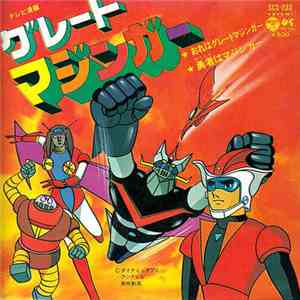 水木一郎, コロンビアゆりかご会 - グレートマジンガー = Great Mazinger