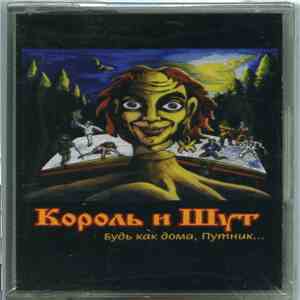 Король И Шут - Будь Как Дома, Путник