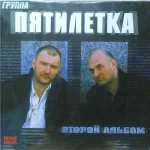 Пятилетка - Второй Альбом. Полная Версия