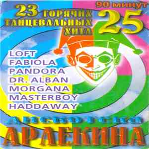 Various - Дискотека Арлекина 25