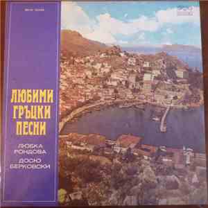 Любка Рондова и Досю Берковски - Любими гръцки песни