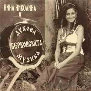 Нина Николина и Берковската духова музика - Нина Николина и Берковската Духова Музика