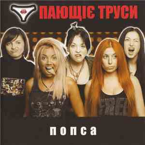 Пающіє Труси - Попса