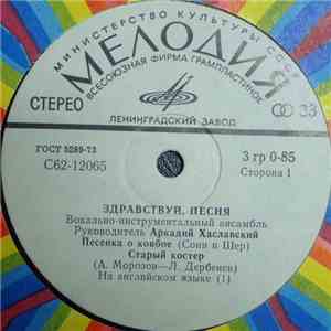 Здравствуй, Песня - Песенка О Ковбое