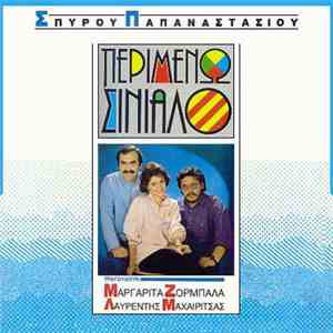 Σπύρος Παπαναστασίου - Λαυρέντης Μαχαιρίτσας - Μαργαρίτα Ζορμπαλά - Περιμέν ...