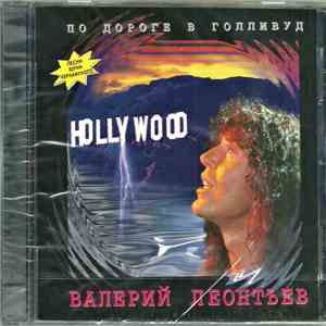 Валерий Леонтьев - Пo Дopoгe В Гoлливуд