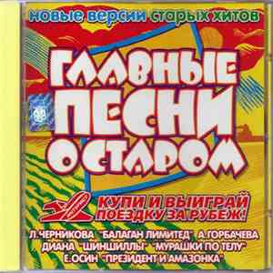 Various - Главные Песни О Старом