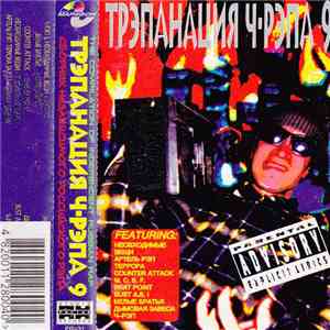 Various - Трэпанация Ч-Рэпа 9