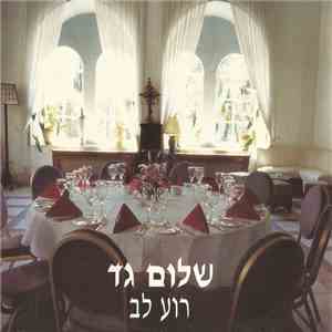 שלום גד - רוע לב