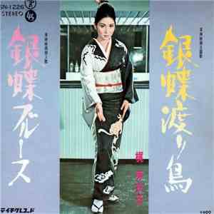 梶芽衣子 - 銀蝶渡り鳥