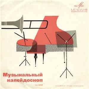 Various - Музыкальный Калейдоскоп (8-я Серия)